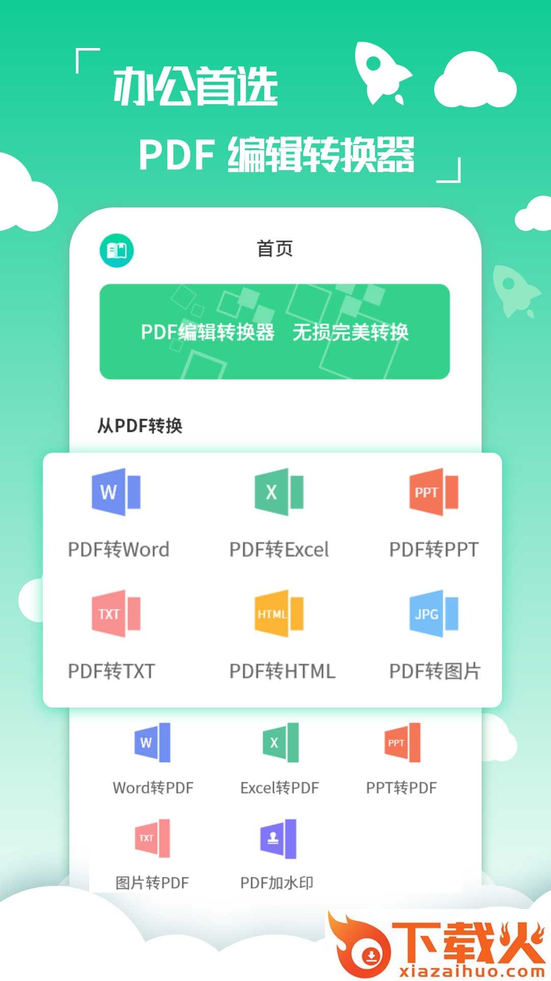 PDF编辑转换器截图1