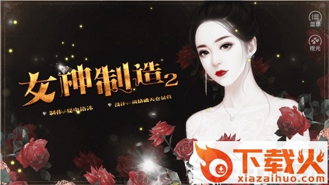 女神制造2手机版截图3