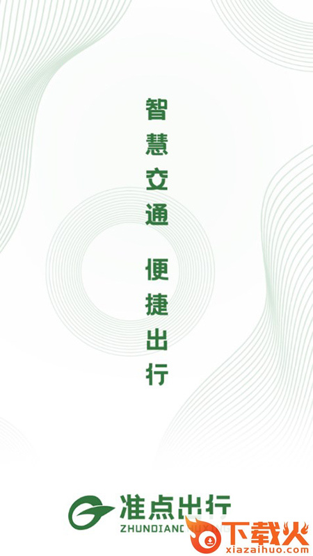 准点出行app滕州下载官方版截图2