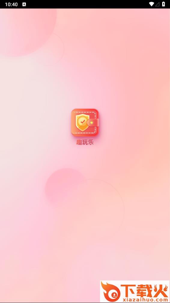 趣玩乐app下载截图1