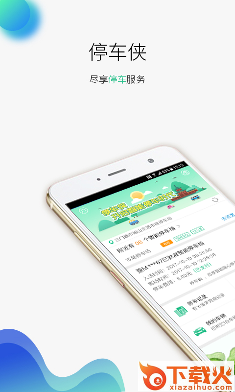 停车侠截图1