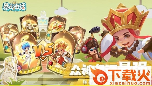 暴走神话电脑版 v1.10.172 官方最新版 截图1