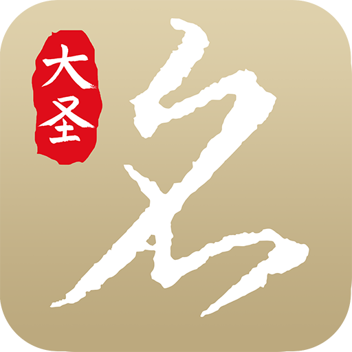 大圣起名 v1.5.4 安卓版