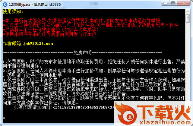 12306Bypass分流抢票软件 v1.11.1 官方绿色版 截图1