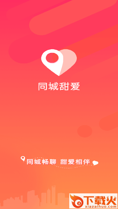 同城甜爱截图1