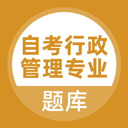 自考行政管理专业APP下载-自考行政管理专业v3.0.0 安卓版