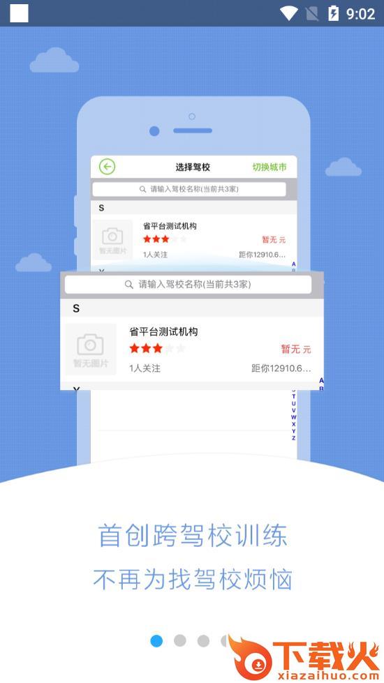 极速驾培跨驾校版app截图1