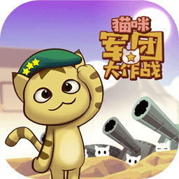 猫咪军团大作战 v1.0.0 安卓版