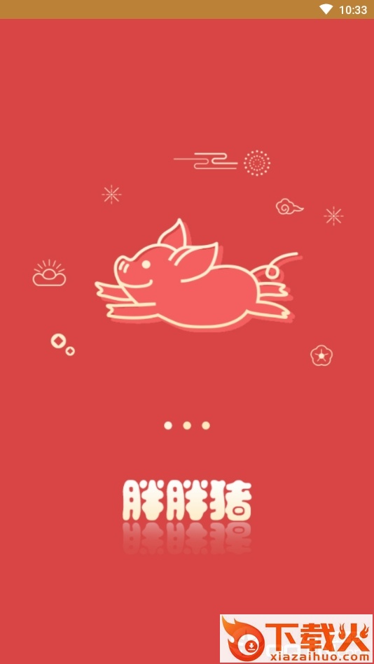 胖胖猪(原胖财猪)截图1