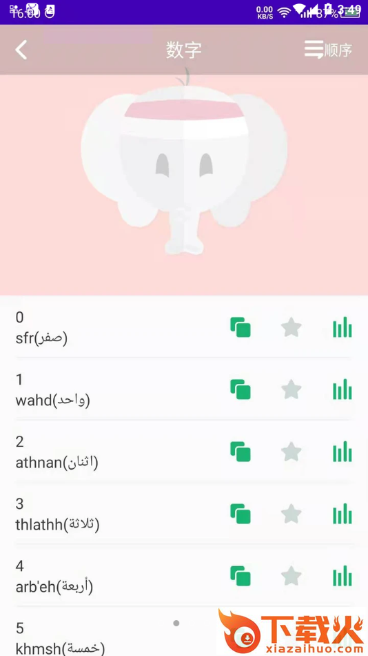 阿拉伯语学习App下载截图2