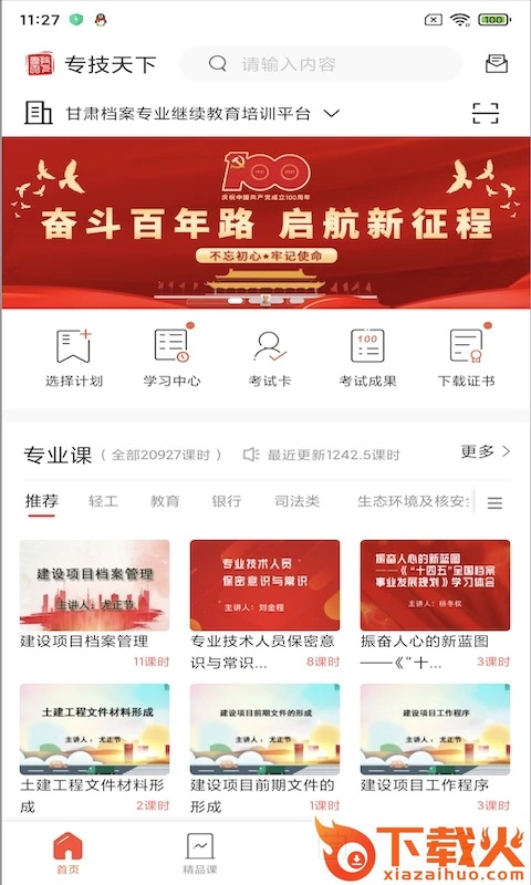 专技天下app截图2
