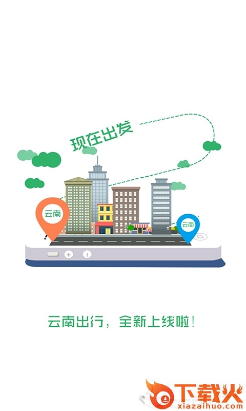 云南出行app截图1