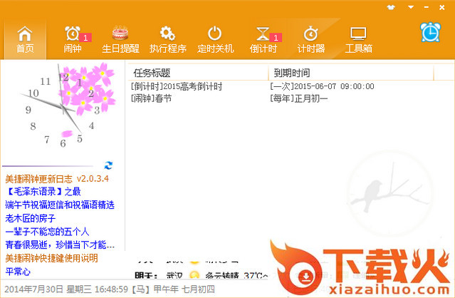 美捷闹钟 v2.1.2.0 官方最新版 截图1