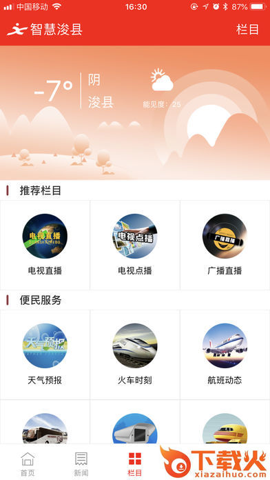 智慧浚县截图2