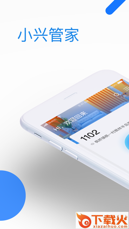 小兴管家app v1.1.1 官方版截图1