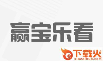 赢宝乐看app截图3