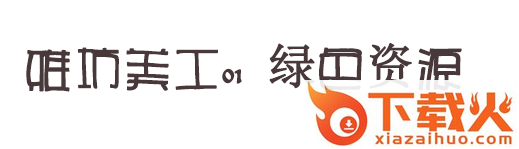 雅坊美工01字体