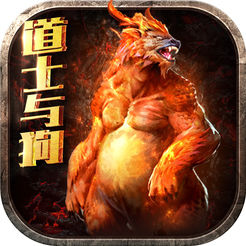 道士带狗 v1.2.1 安卓版