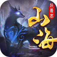山海妖兽志手游下载-山海妖兽志v5.1.0 安卓版