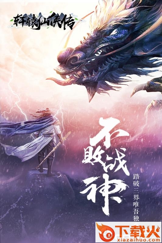 轩辕仙侠传截图1