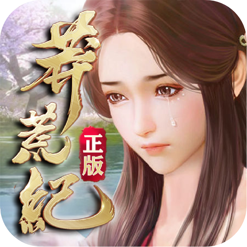 莽荒纪送异界灵鲲九游版 v1.0.0 安卓版