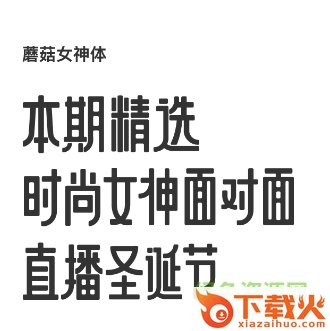 蘑菇街女神体