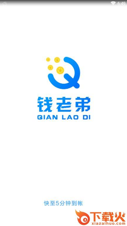 钱老弟app截图1