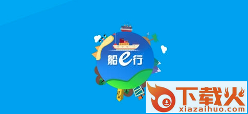 船E行下载截图3