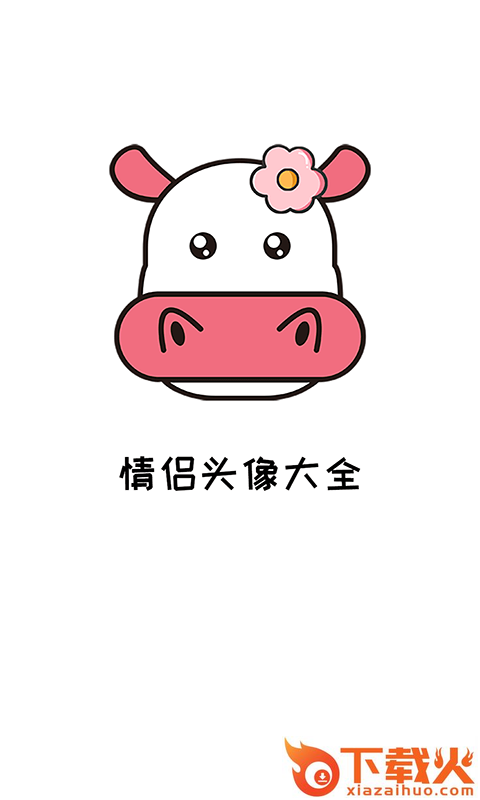 多多情侣头像大全截图1