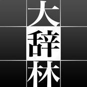 大辞林 iphone版 v4.2.4 苹果手机版 大辞林 iphone版 v4.2.4 苹果手机版