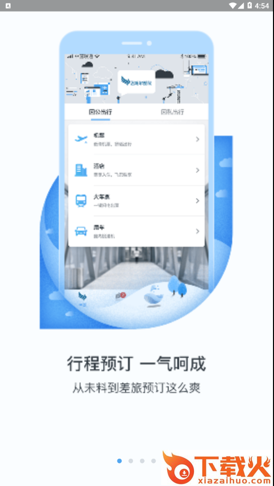 飞拓尔差旅app截图1