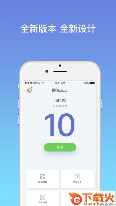 隐私卫士至尊版ios
