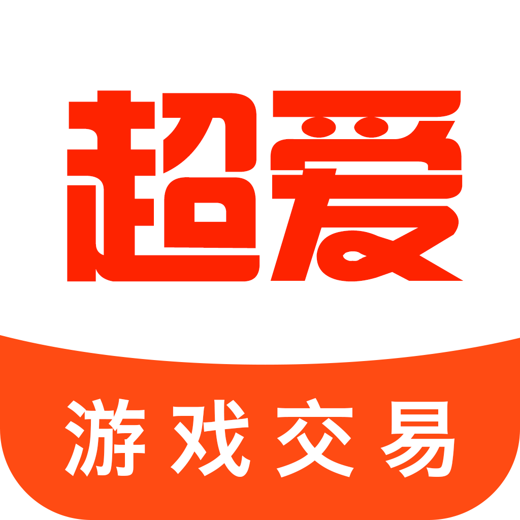 超爱游戏交易app v1.0.0 安卓版