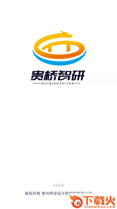 贵桥智研app截图1