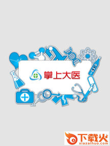 掌上大医app截图3