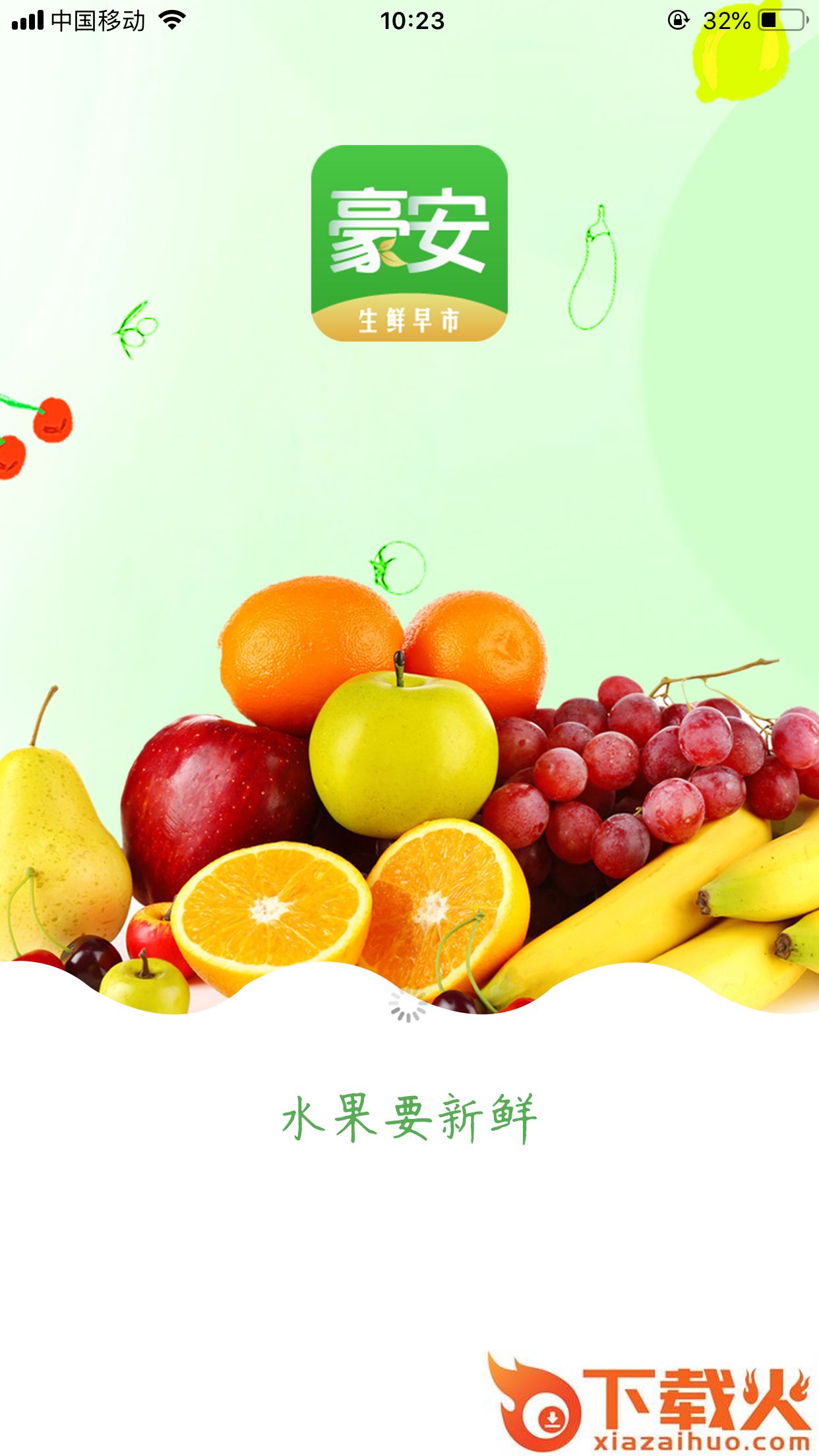 豪安生鲜早市截图1