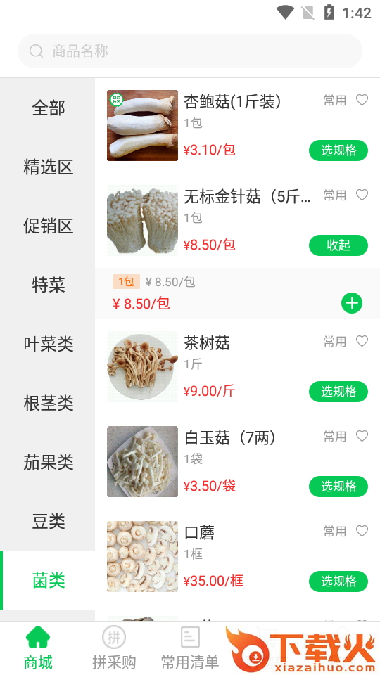 快摘快送(蔬菜供应)截图2