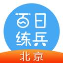 北京百日练兵 v1.0 安卓版