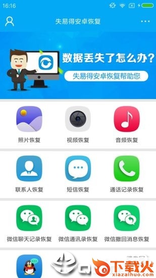 失易得安卓恢复app截图1