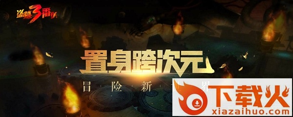 盗墓三番队ios版