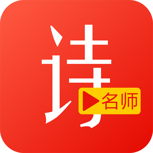 名师讲解小学古诗文app下载-名师讲解小学古诗文v2.4 安卓版