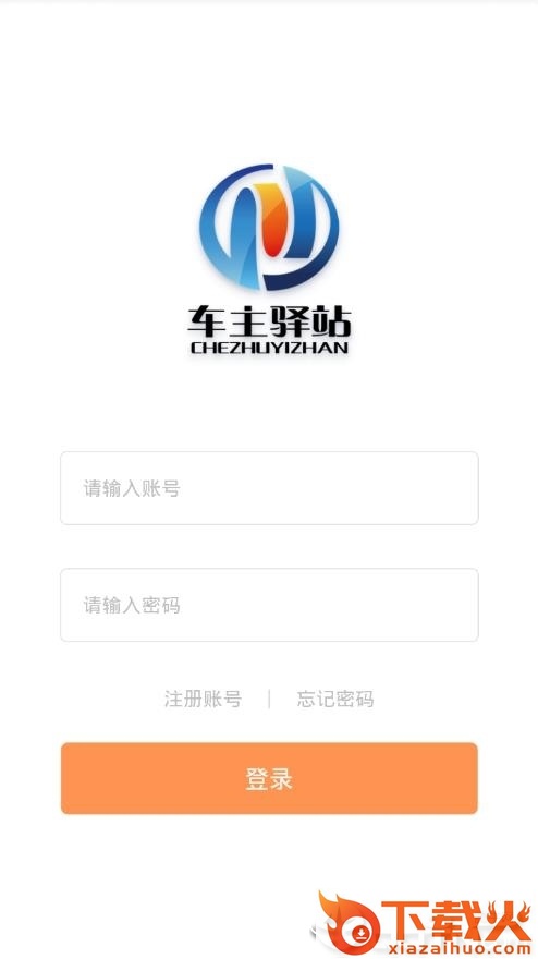 车主驿站app截图2