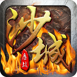 鏖战沙城ios版下载-鏖战沙城苹果版下载v1.0.2 iphone版