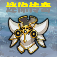 迷你传奇手游 v1.0 最新版