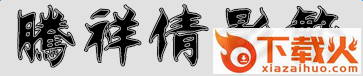 腾祥倩影繁字体