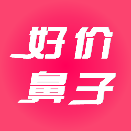 好价鼻子app下载-好价鼻子v2.0.0 安卓版