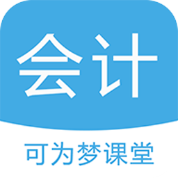 可为梦会计课堂下载安卓版-可为梦会计课堂appv1.0 最新版