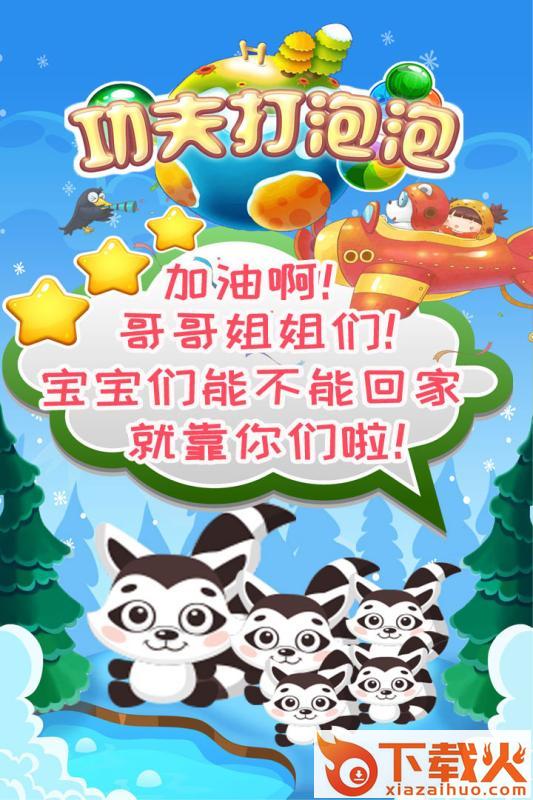 功夫打泡泡游戏下载 v1.0.1 手机版截图2