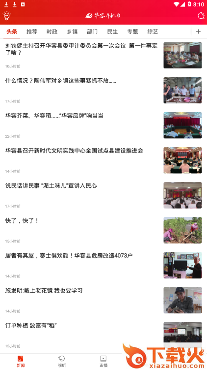 华容手机台app截图2