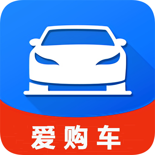 爱购车app下载-爱购车v2.0.0 安卓版